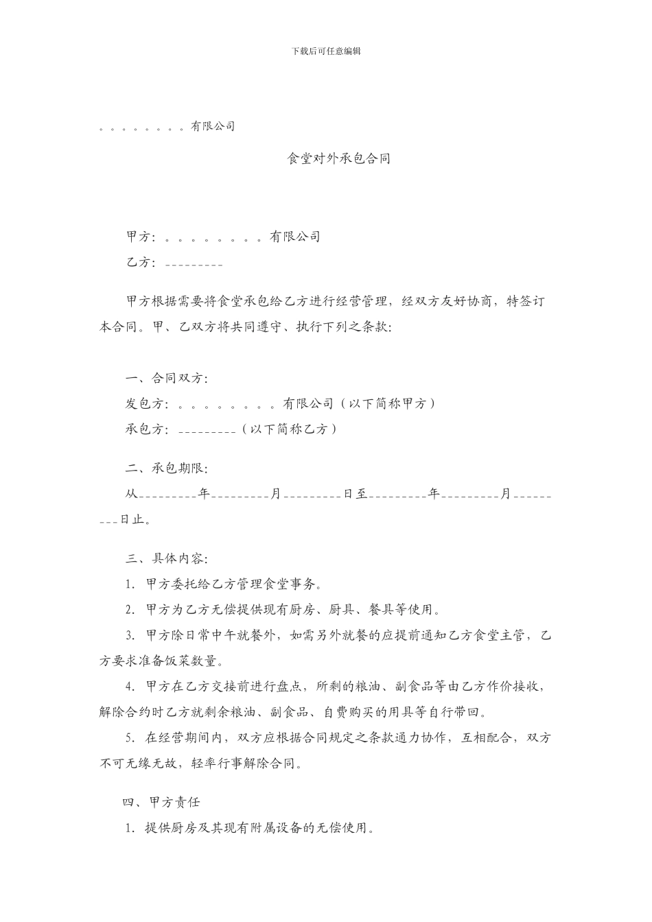 食堂对外承包合同_第1页