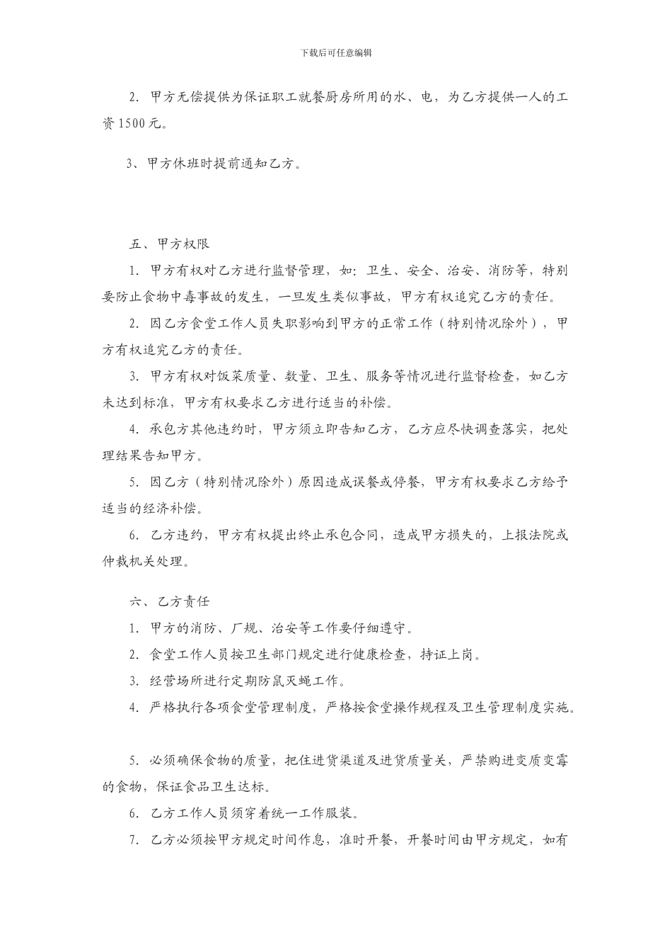 食堂对外承包合同_第2页