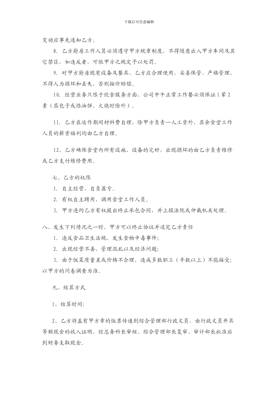 食堂对外承包合同_第3页