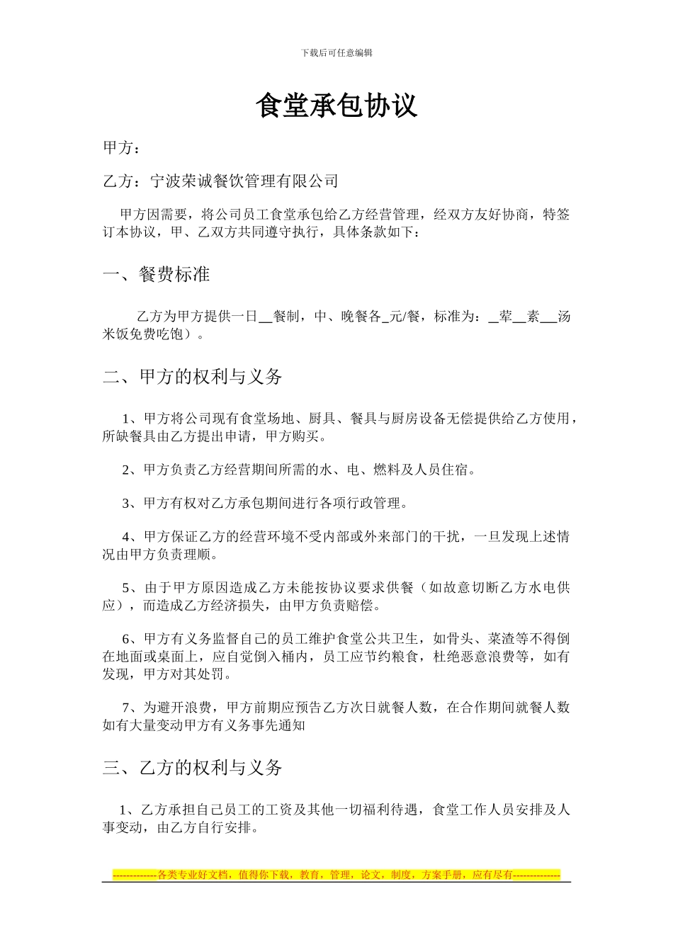食堂承包-工厂食堂承包-企业食堂承包协议-食堂承包合同_第1页