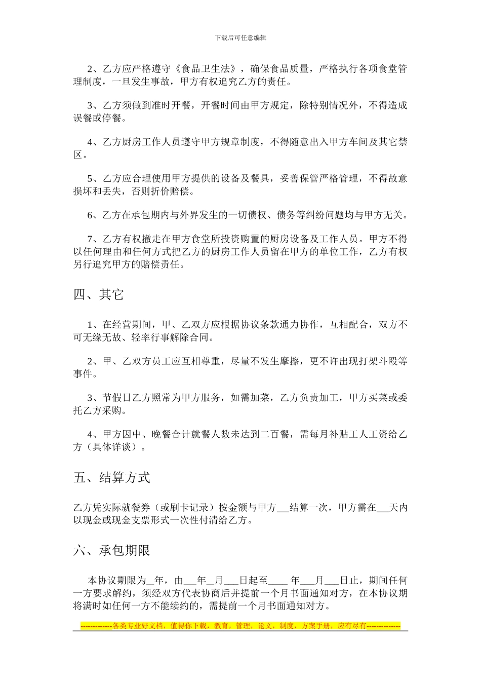 食堂承包-工厂食堂承包-企业食堂承包协议-食堂承包合同_第2页