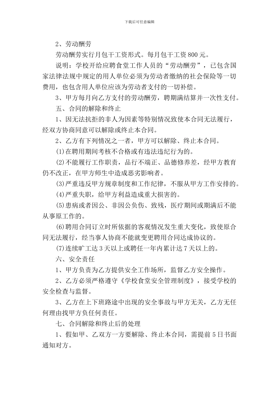 食堂工作人员聘用合同书_第2页
