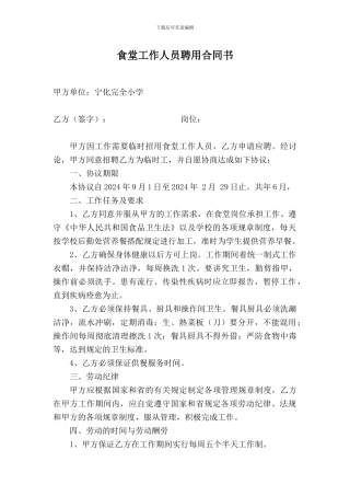 食堂工作人员聘用合同书
