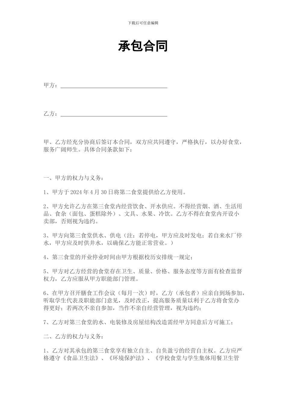 食堂承包合同_第1页