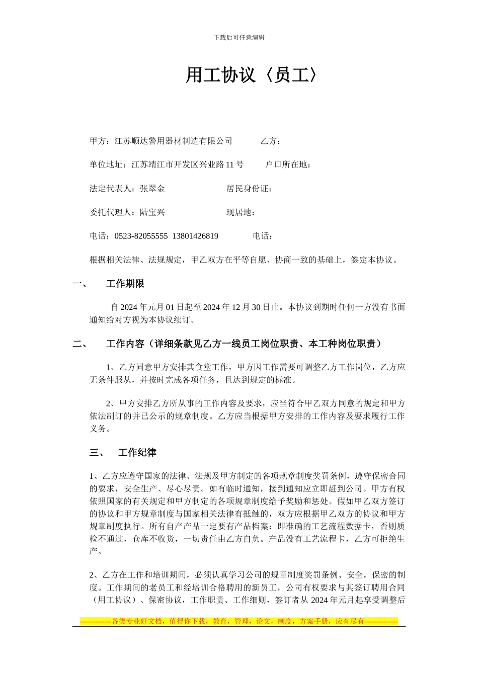 食堂人员用工协议_第1页