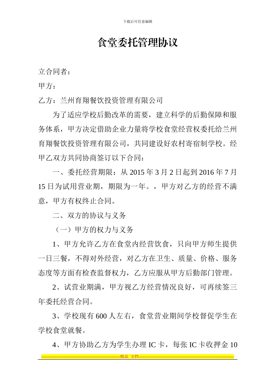 食堂委托管理协议_第1页