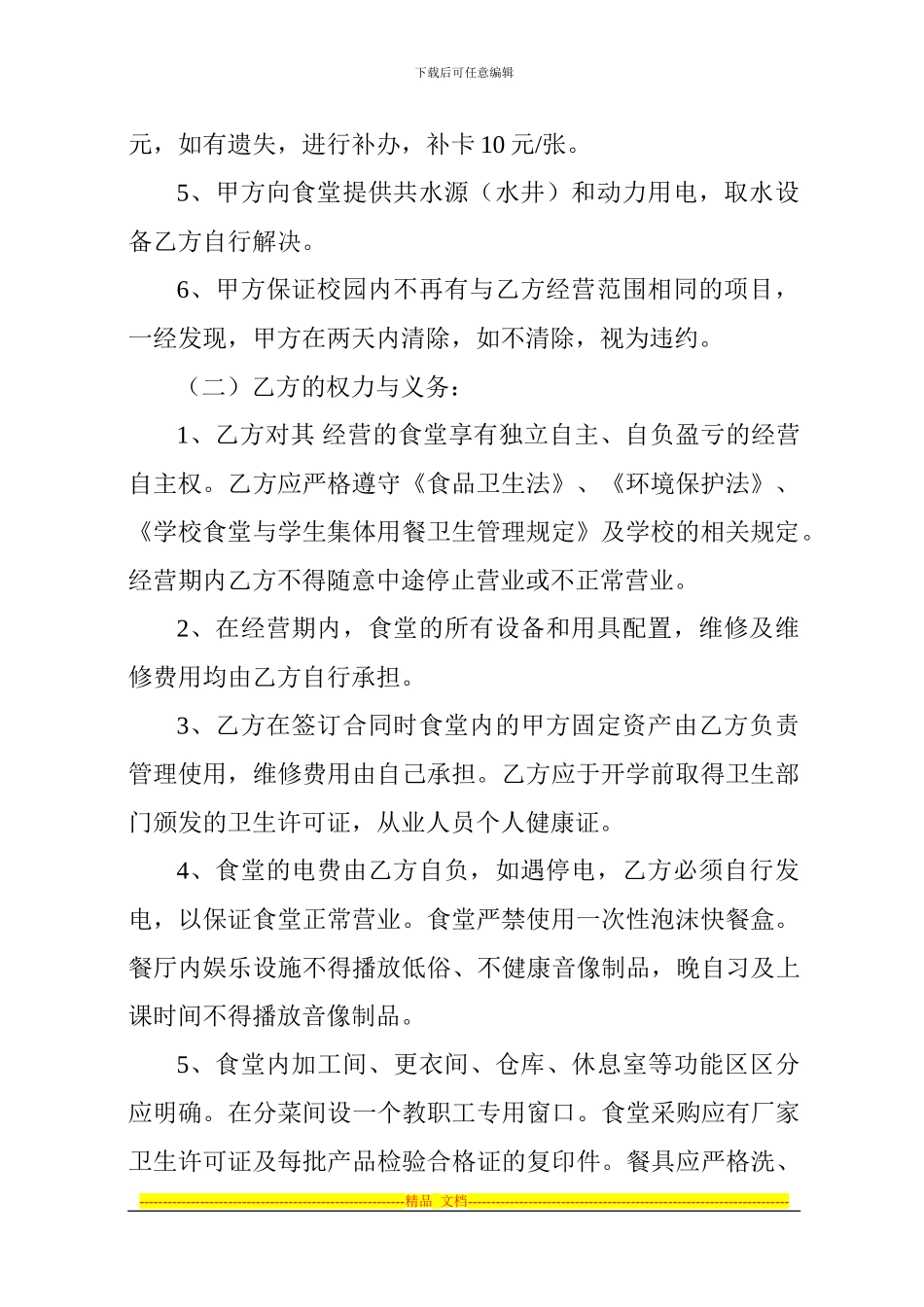 食堂委托管理协议_第2页