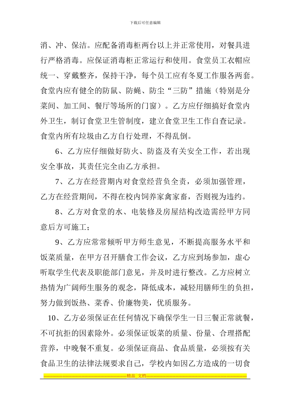 食堂委托管理协议_第3页