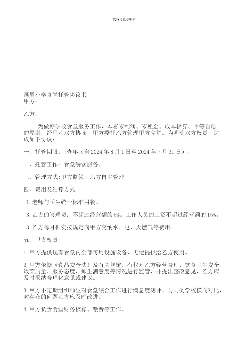 食堂托管协议_第1页