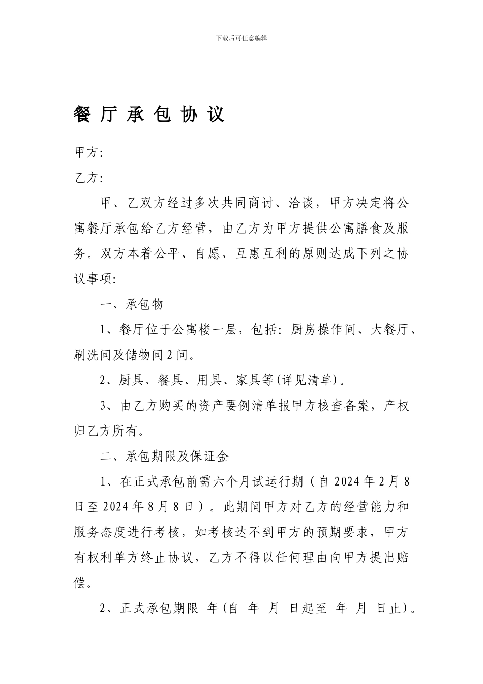 食堂承包合同书99552_第1页