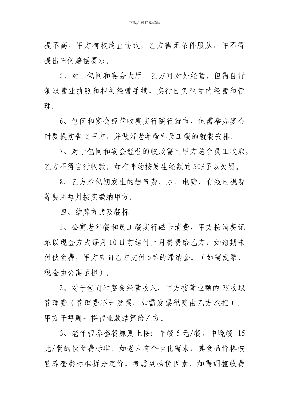 食堂承包合同书99552_第3页