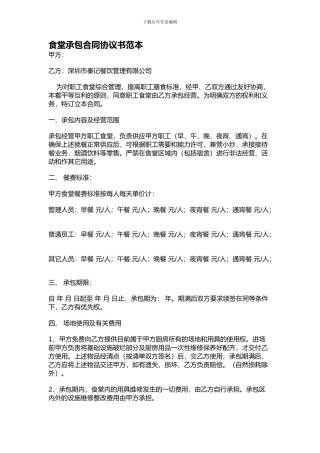 食堂承包合同协议书范本
