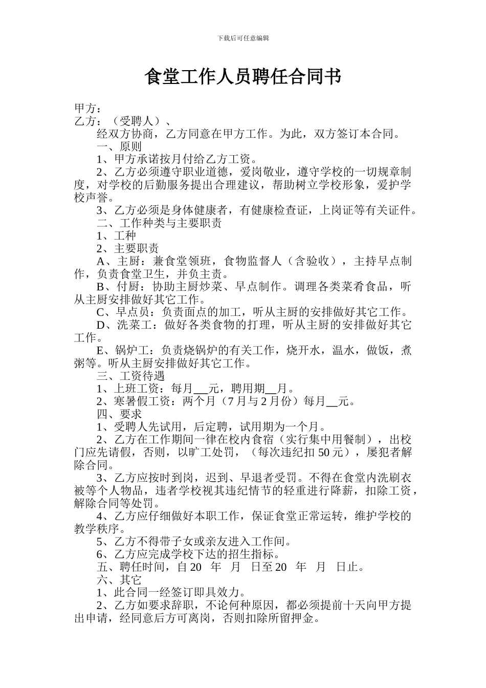 食堂工作人员聘任合同书_第1页