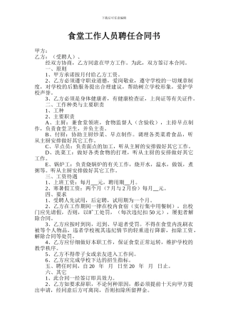 食堂工作人员聘任合同书