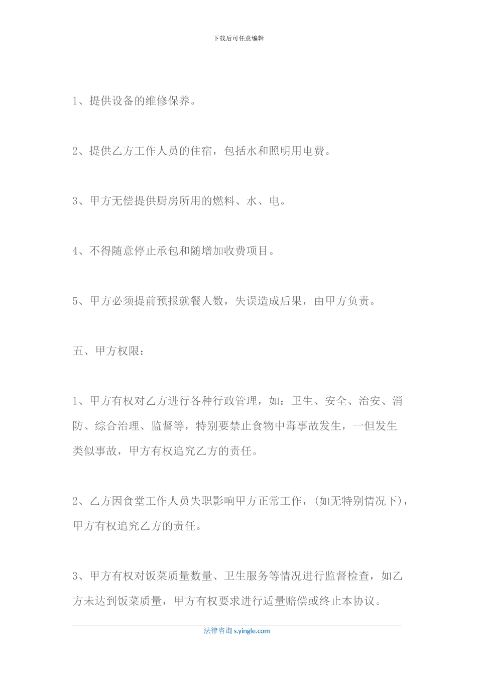 食堂承包合同范本是怎样的_第3页