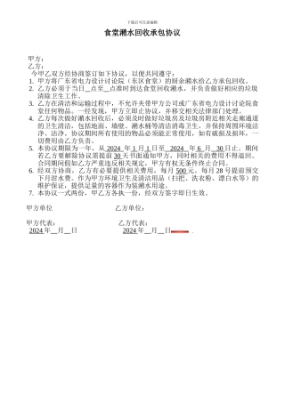 食堂潲水回收承包协议