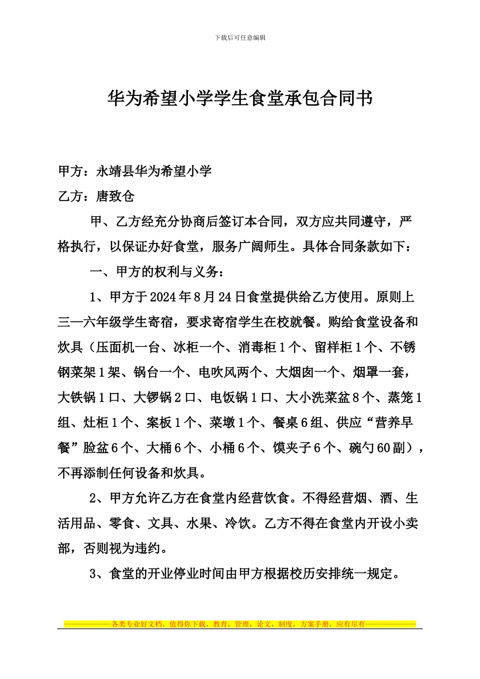 食堂承包合同书2024.8.23_第1页