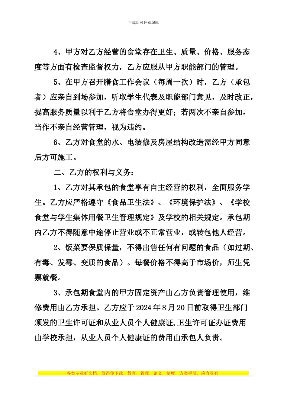 食堂承包合同书2024.8.23_第2页