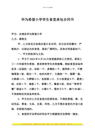食堂承包合同书2024.8.23