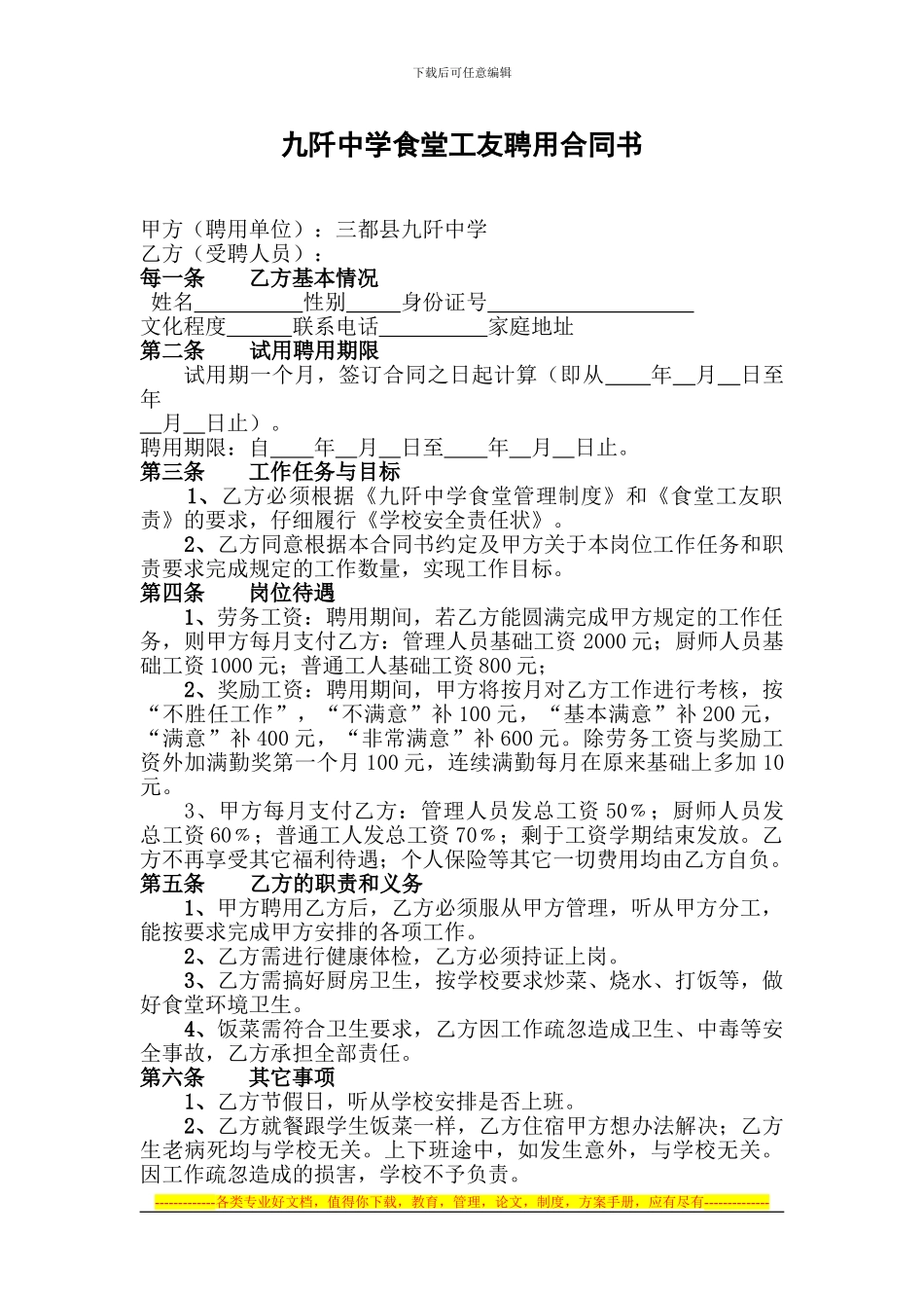 食堂工友合同书Microsoft-Word-文档_第1页