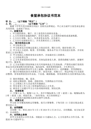 食堂承包协议书范本