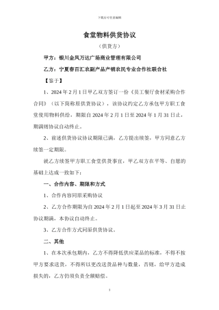 食堂物料供货协议