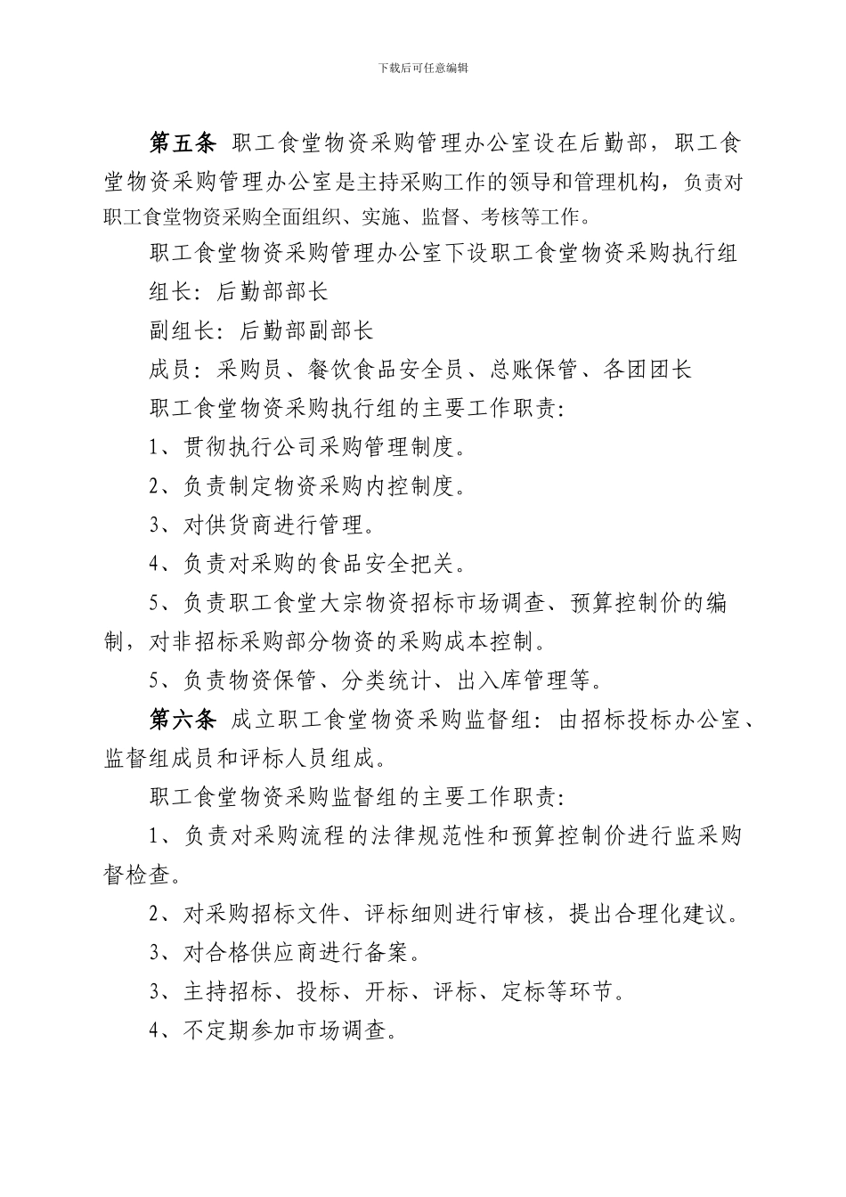 食堂物资采购管理办法005_第2页