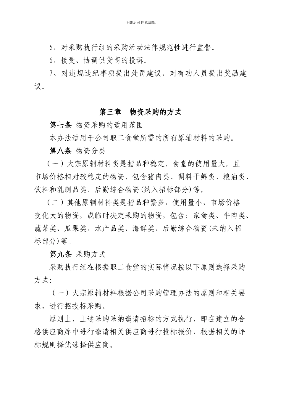 食堂物资采购管理办法005_第3页