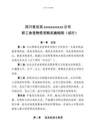 食堂物资采购管理办法005
