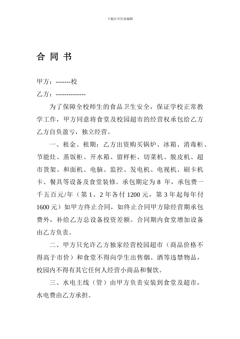 食堂承包合同书2_第1页