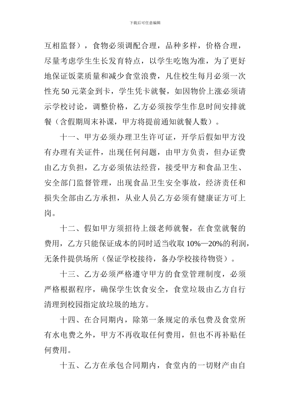 食堂承包合同书2_第3页