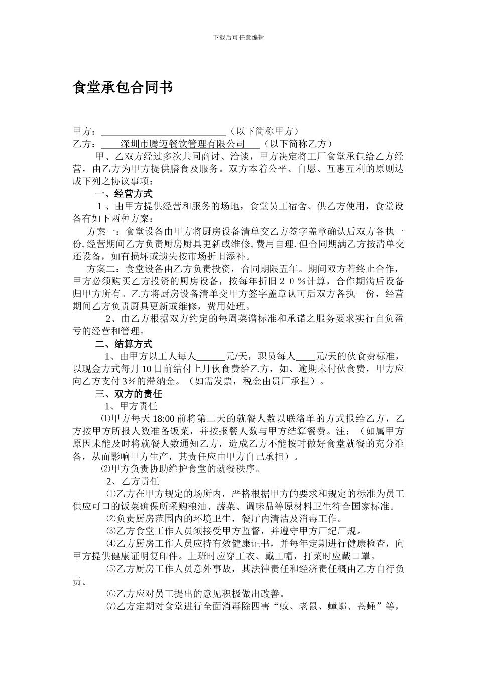 食堂承包合同书---深圳市腾迈餐饮管理有限公司_第1页