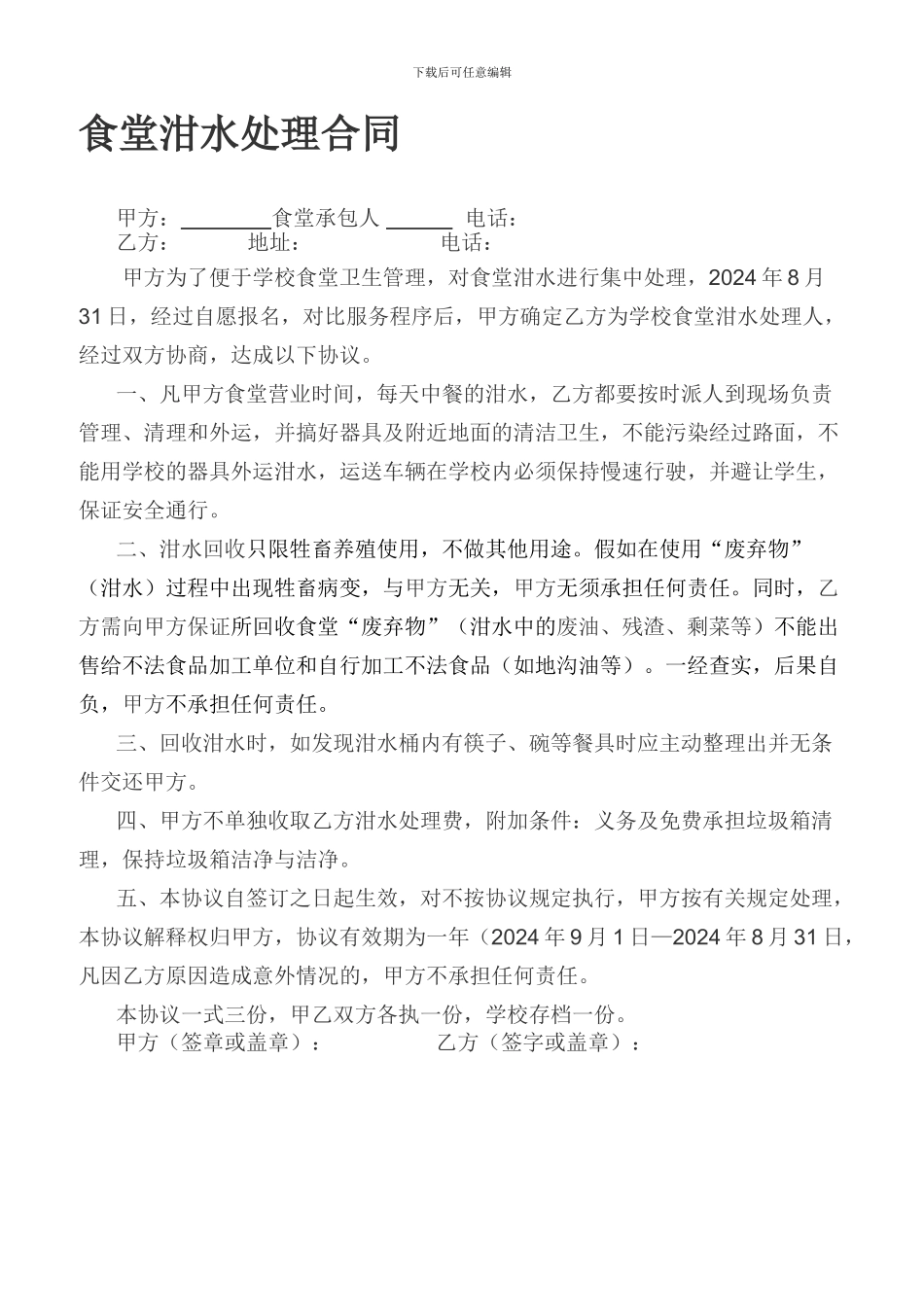食堂泔水处理合同_第1页