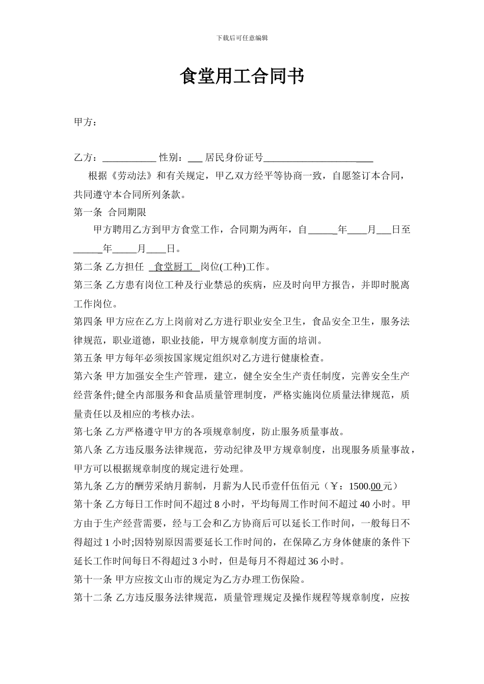 食堂用工合同范本_第1页
