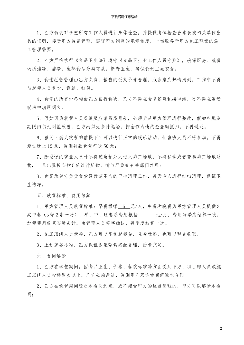食堂管理服务合同_第2页