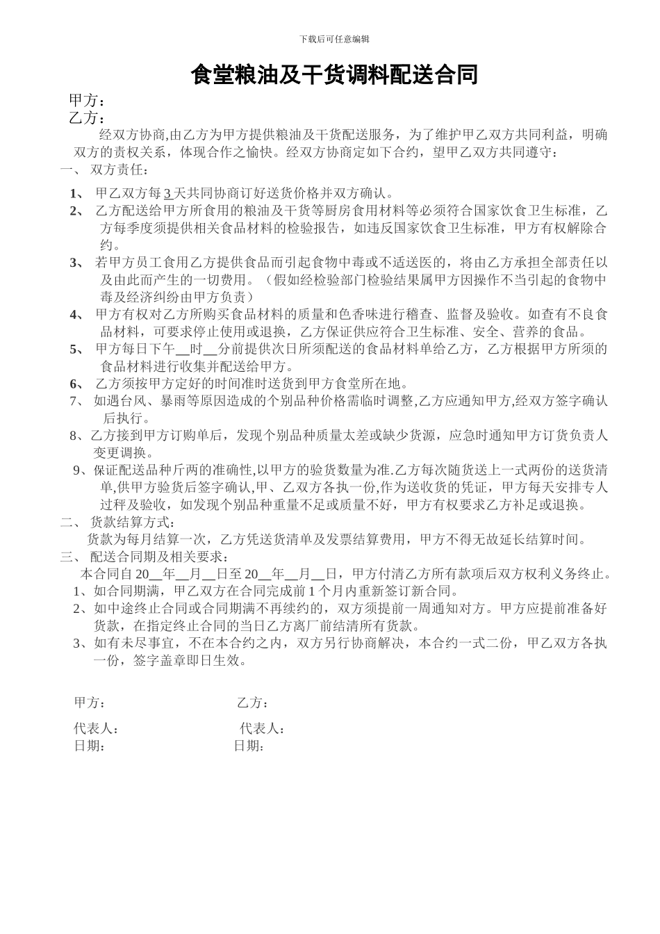 食堂粮油及干货配送合同_第1页