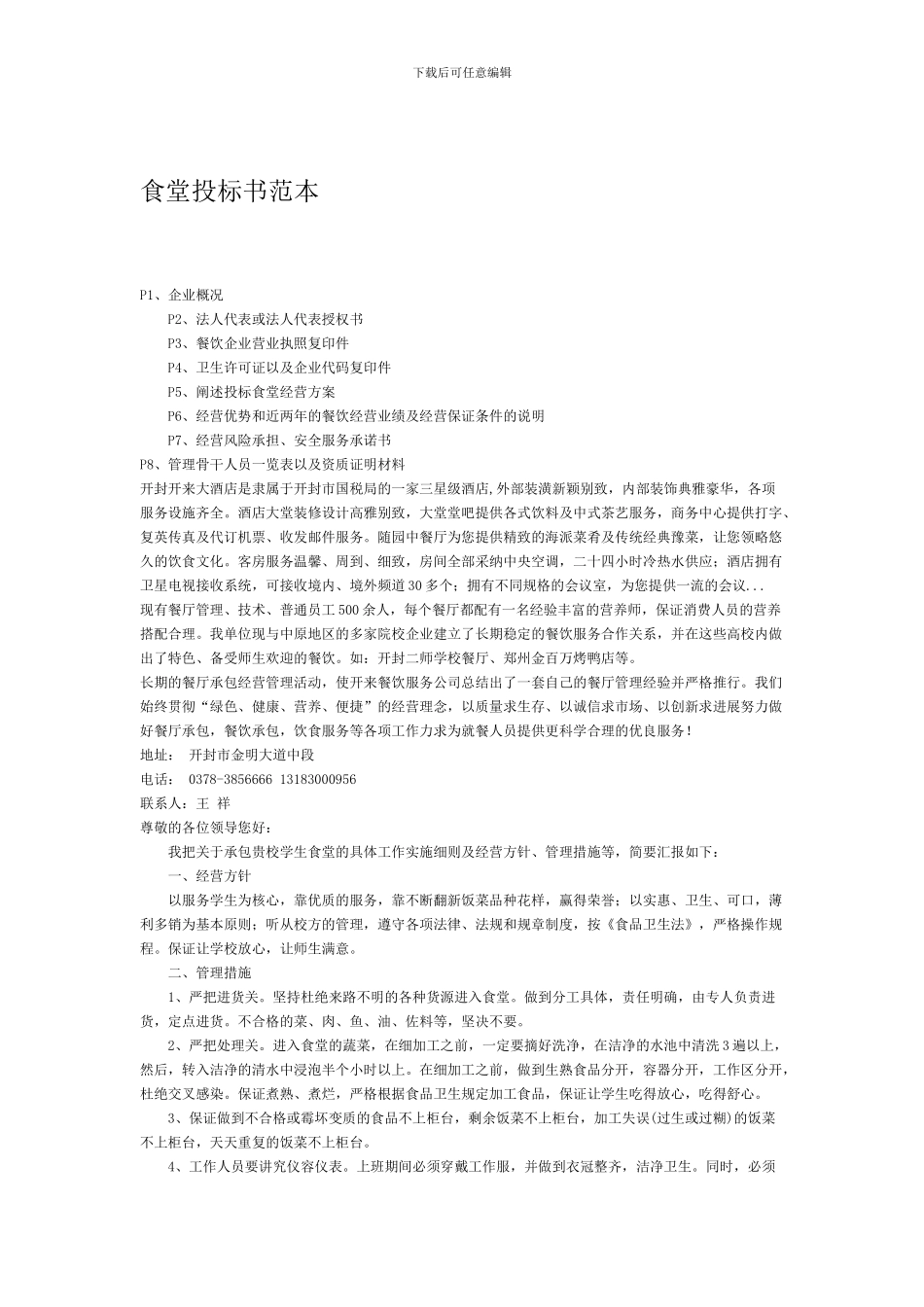 食堂投标书范本_第1页