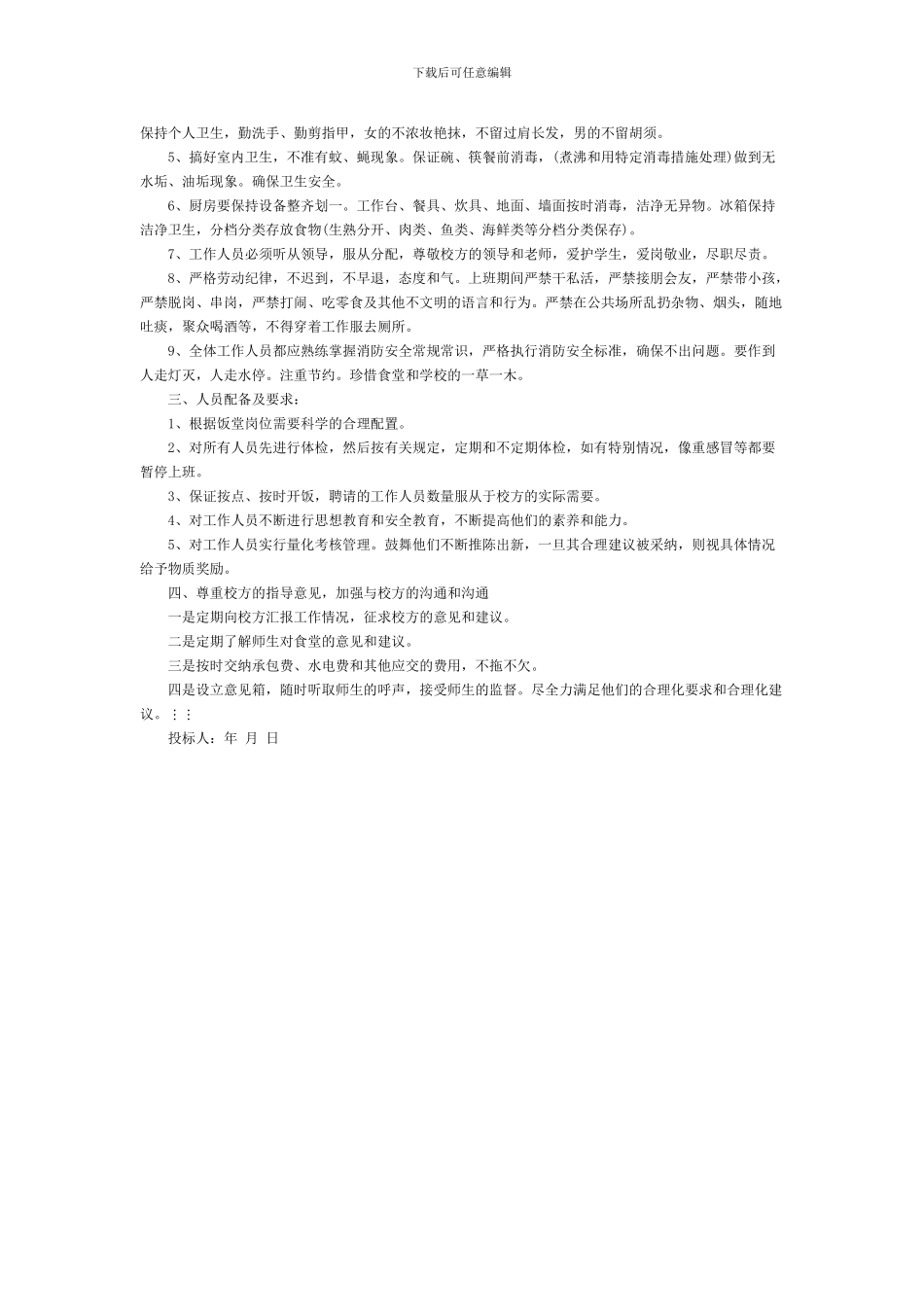 食堂投标书范本_第2页