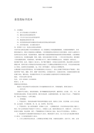 食堂投标书范本