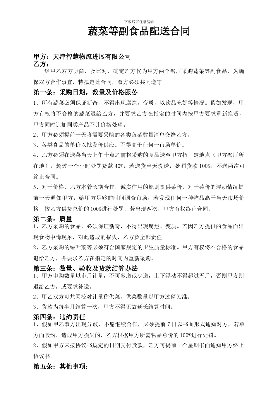 食堂蔬菜等配送合同_第1页