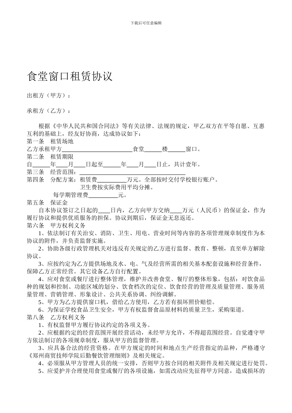 食堂窗口租赁协议_第1页