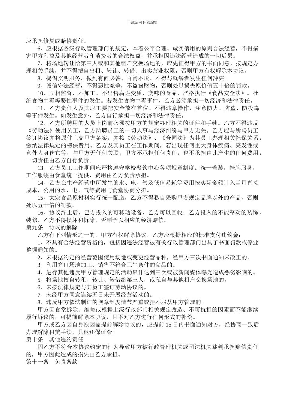 食堂窗口租赁协议_第2页