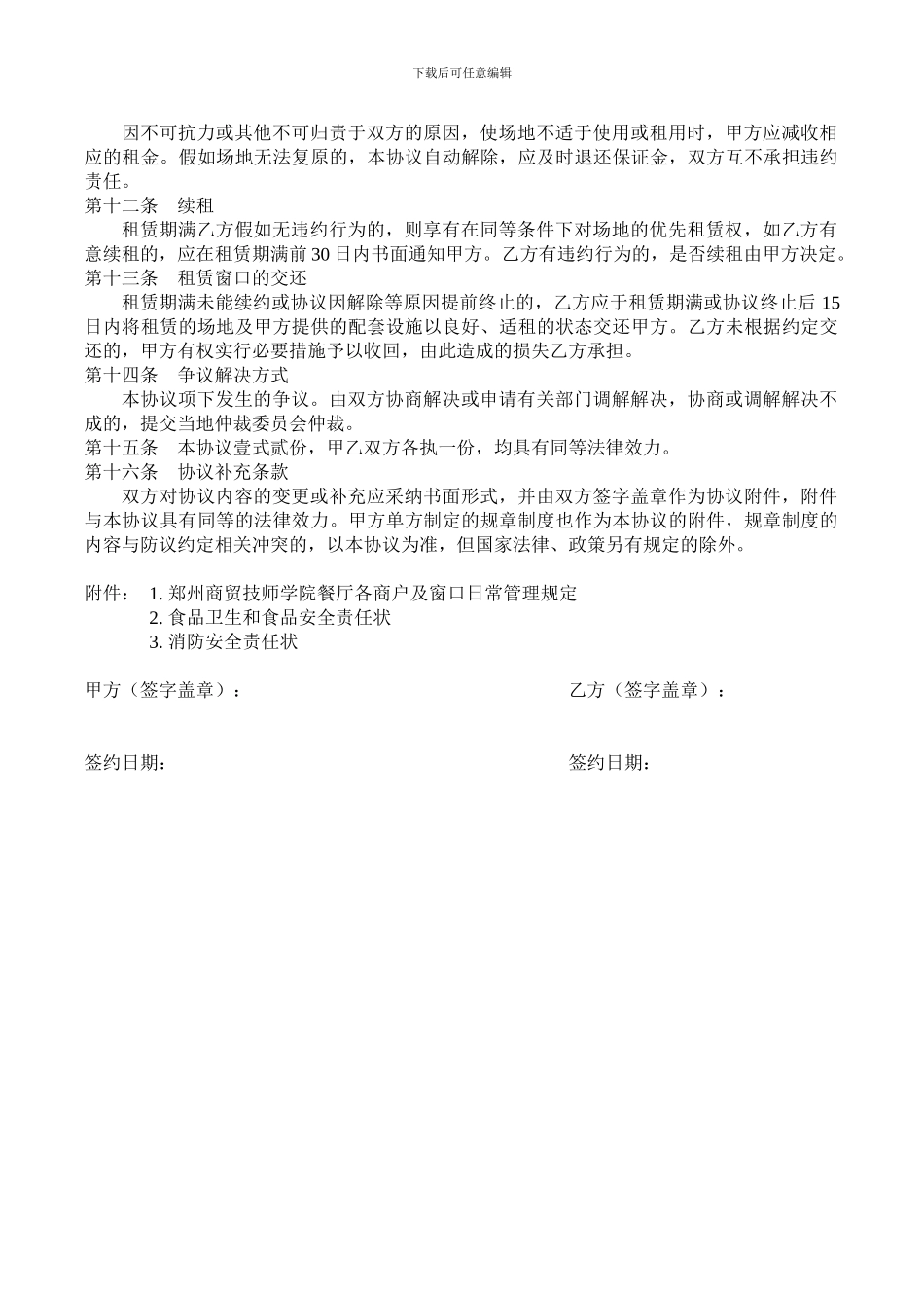 食堂窗口租赁协议_第3页