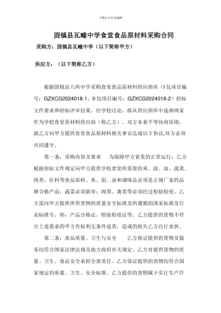 食堂食品原材料采购合同