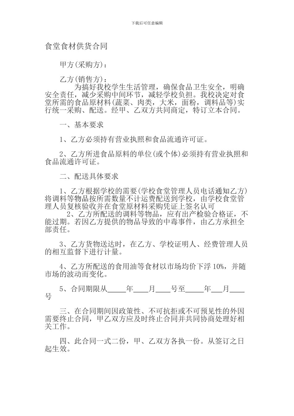 食堂食材供货合同_第1页