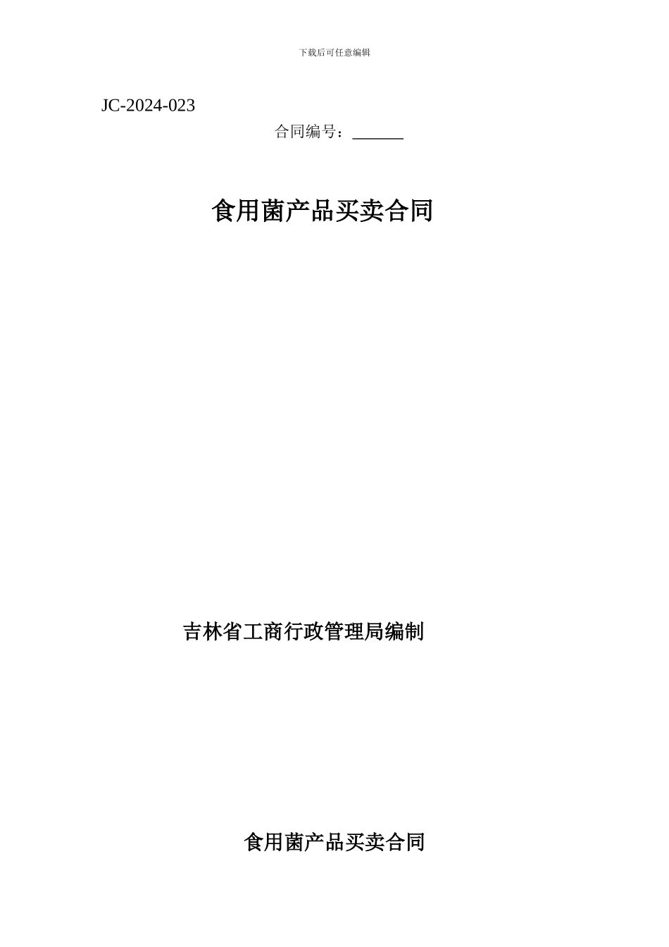 食用菌产品买卖合同_第1页