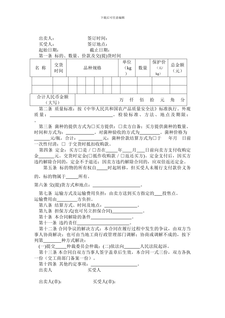 食用菌产品买卖合同_第2页