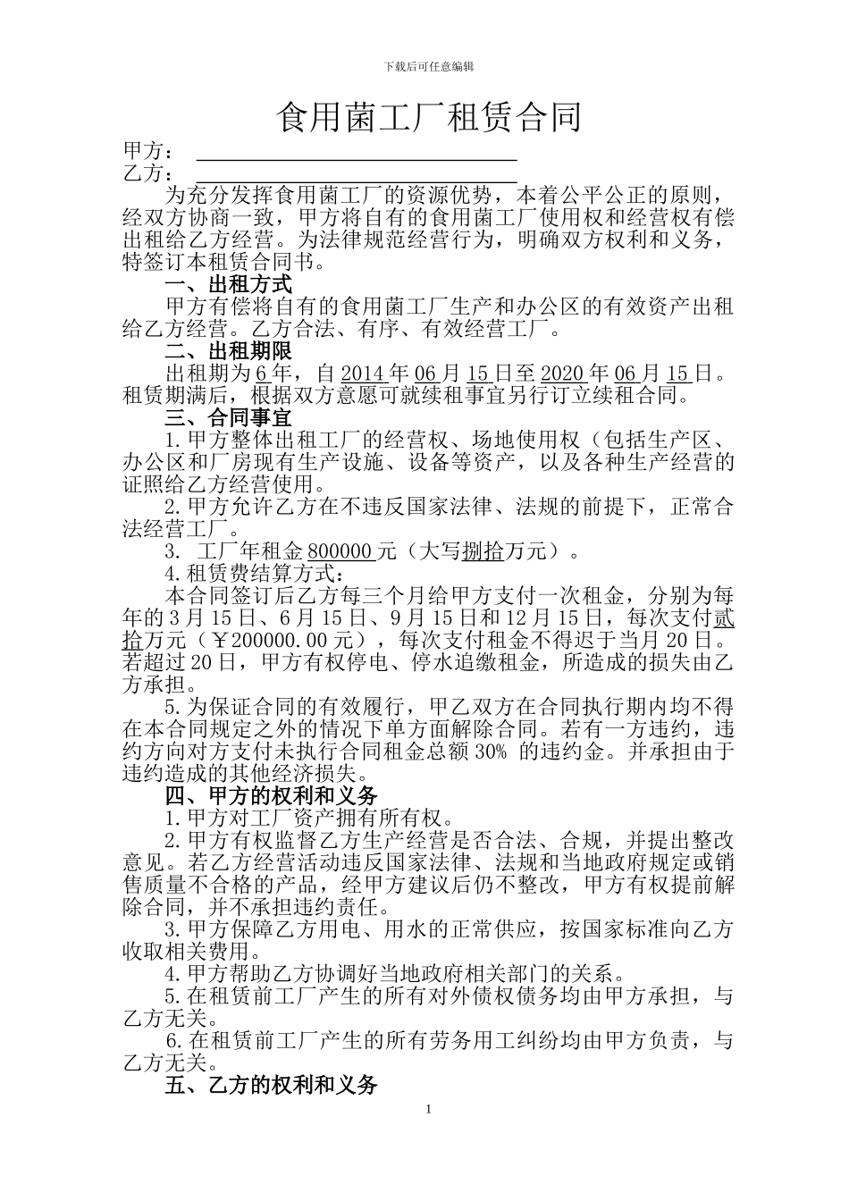 食用菌工厂租赁合同书_第1页