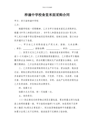 食堂米面采购合同