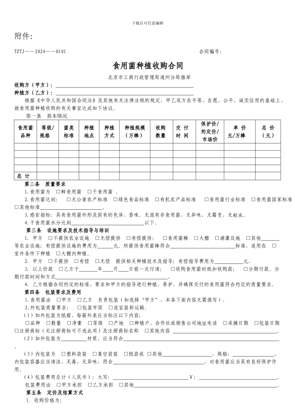 食用菌种植收购合同_第1页